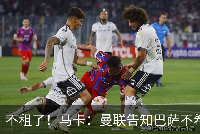 不租了！马卡：曼联告知巴萨不希望再外租拉什福德，只出售或留队
