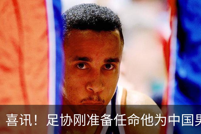 喜讯！足协刚准备任命他为中国男足亚运队新帅，他就带队四连胜