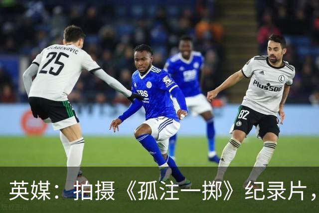 英媒：拍摄《孤注一掷》纪录片，曼联片酬超过1000万镑